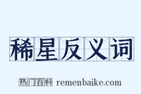 稀星反义词是什么意思的图片